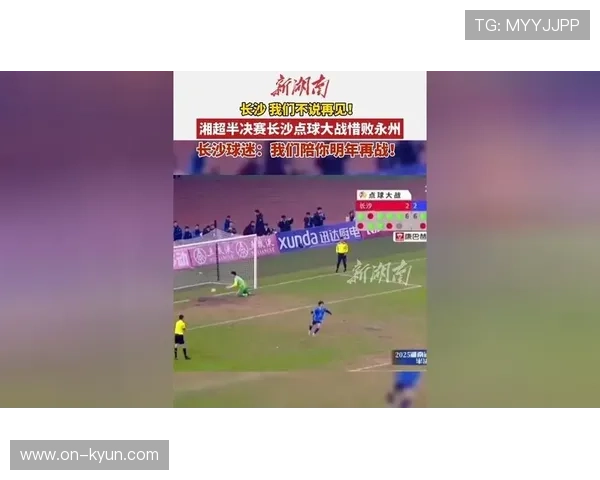湘超半决赛永州常德点球胜出，会师决赛引爆湖南球市